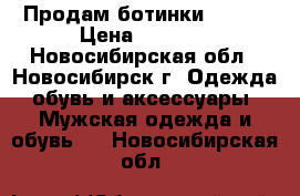 Продам ботинки DEMIX › Цена ­ 2 100 - Новосибирская обл., Новосибирск г. Одежда, обувь и аксессуары » Мужская одежда и обувь   . Новосибирская обл.